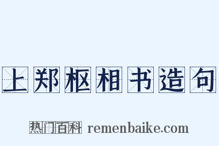 上郑枢相书造句是什么意思的图片